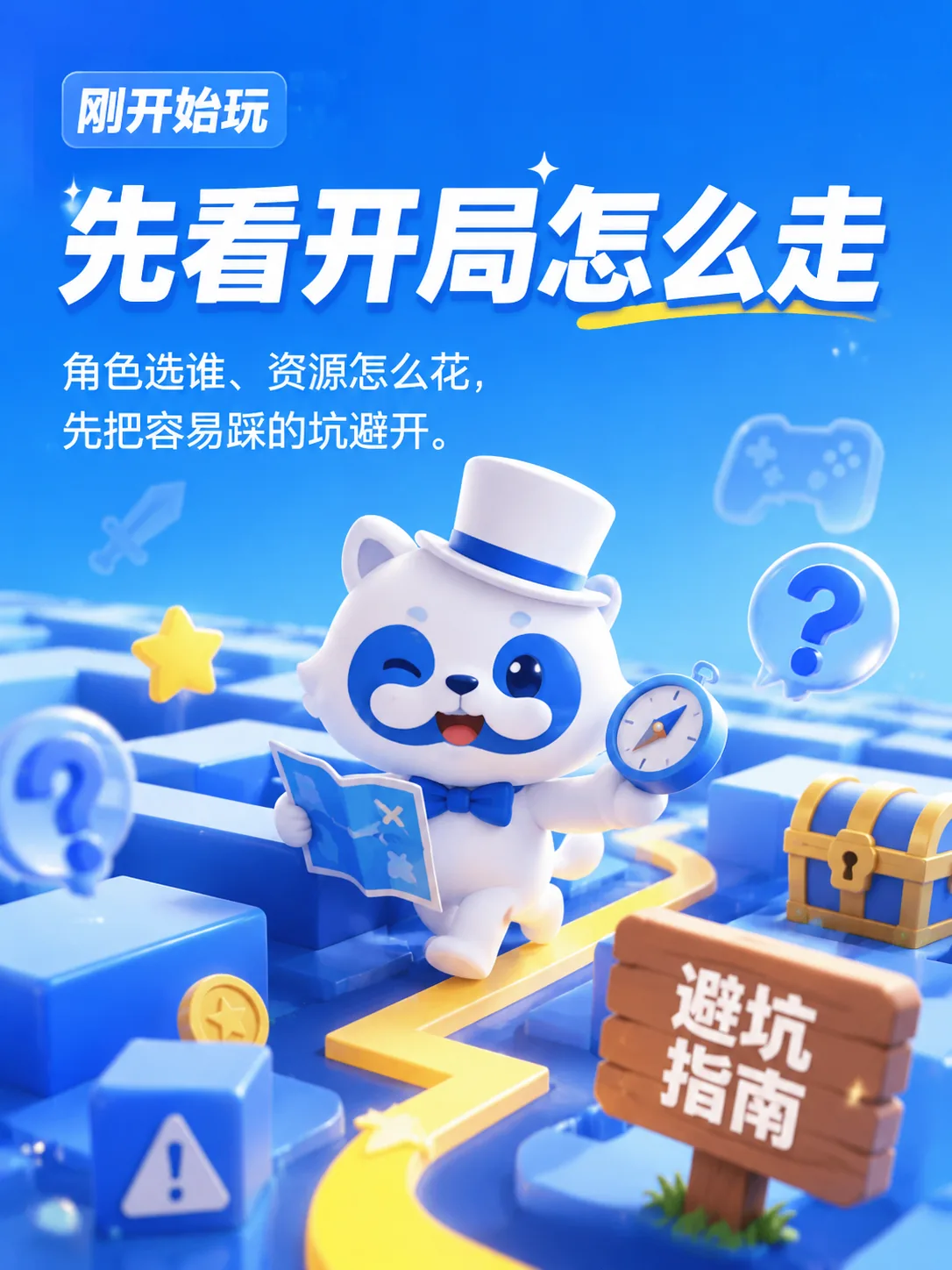 新手开局游戏攻略配图