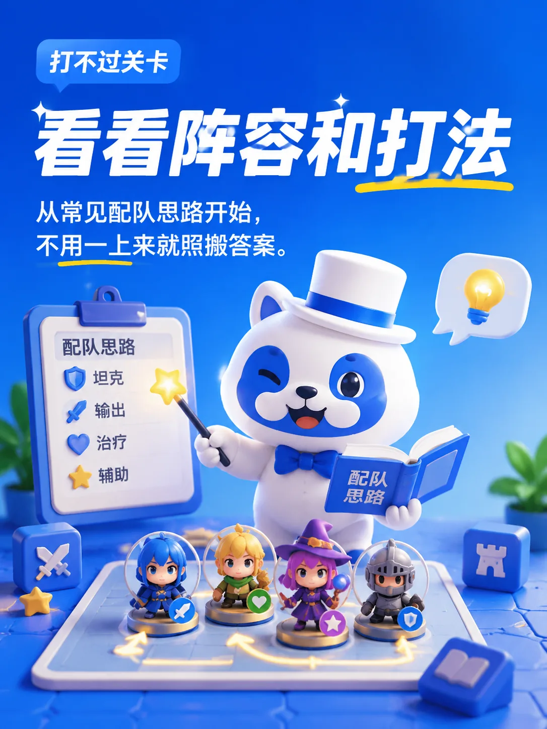 阵容搭配游戏攻略配图
